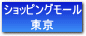 ショッピングモール東京